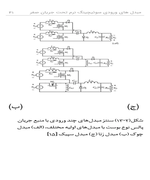 مبدل های چند ورودی سویچینگ نرم تحت جریان صفر (zcs) - نمونه دوم - جزیره کتاب های الکترونیکی